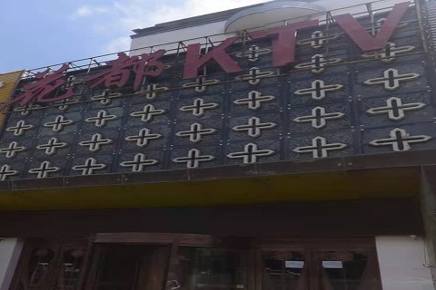 漯河花都国际KTV消费价格