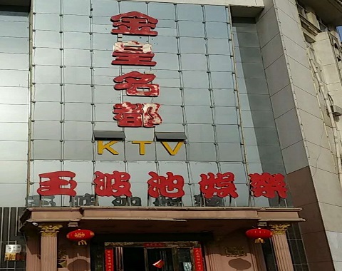 漯河金皇名都KTV消费价格
